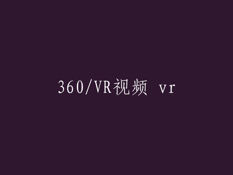 您好，根据您提供的信息，我理解您想要重写标题。如果您是在使用Adobe Premiere Pro编辑360度/VR内容，那么可以参考这篇文章,它演示了在Premiere Pro中编辑360度/VR内容的完整工具箱和选项。如果您想要切换360度视频，可以在显示器工具栏找到“Toggle VR Video Display(切换VR视频显示)”按钮，并将其拖动到显示器工具栏。