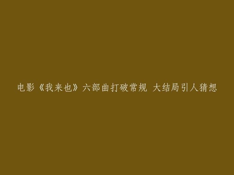 《我来也》六部曲：颠覆传统，大结局引发无尽猜想