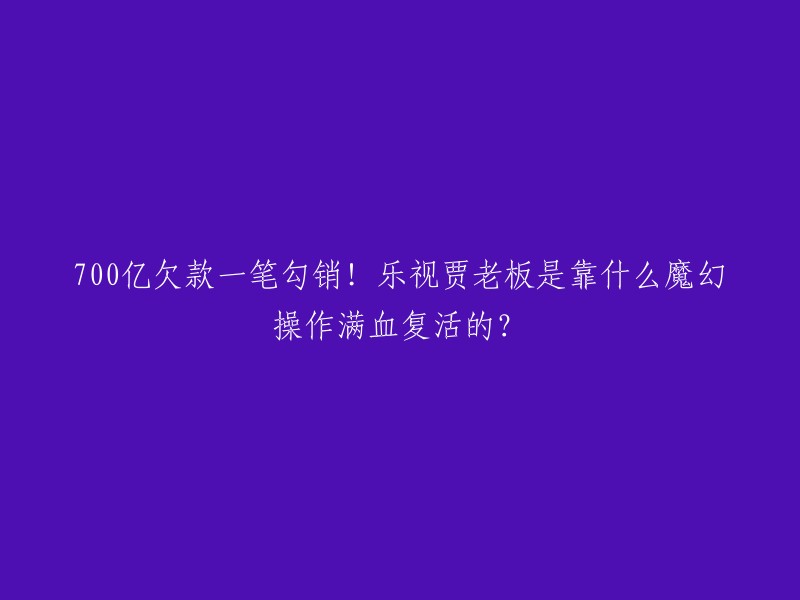 乐视贾跃亭欠款700亿，但是他并没有被追究责任。    乐视网于2022年9月22日被北京金融法院判决支付近20.40亿元的赔偿款给投资者。