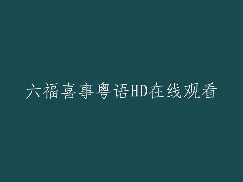 请用粤语观看高清版的《六福喜事》