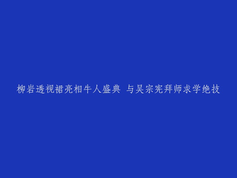 柳岩透视裙亮相盛典，与吴宗宪师徒学艺绝技