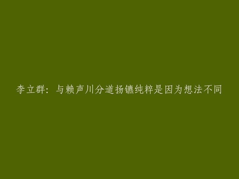 李立群在2012年9月18日表示，他与赖声川分道扬镳纯粹是因为双方的思想理念不同。