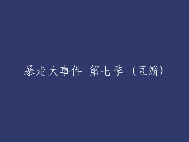 暴走大事件第七季(豆瓣评分)"