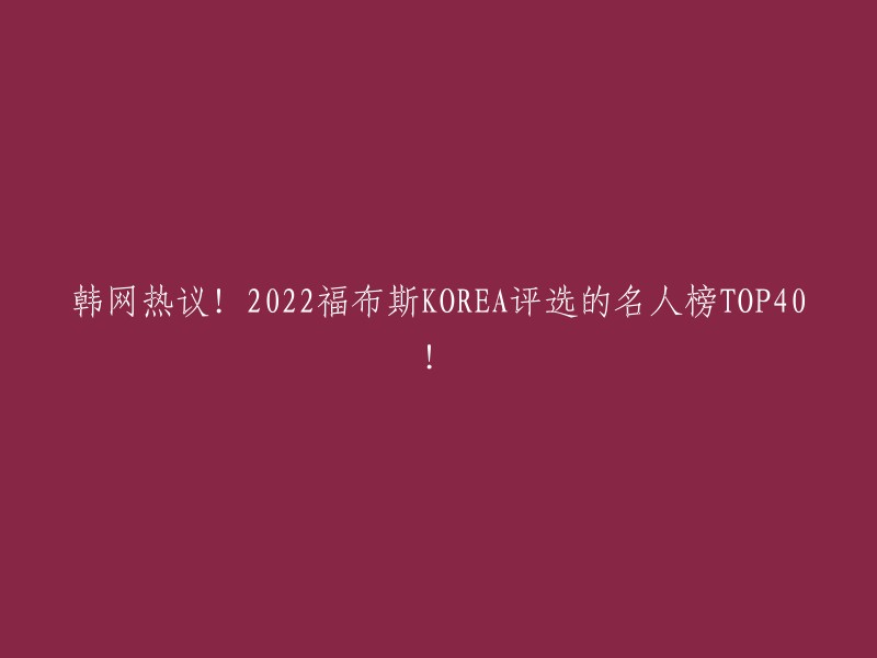 福布斯韩国2022名人榜TOP40引发韩网热议！