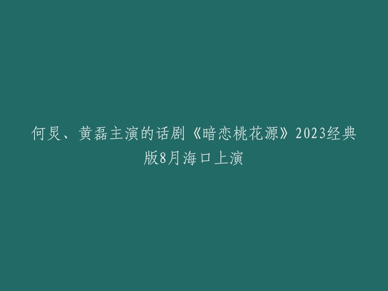 话剧《暗恋桃花源》2023经典版将于8月18、19日在海口湾演艺中心上演，由何炅、黄磊、孙莉、陈明昊主演。 