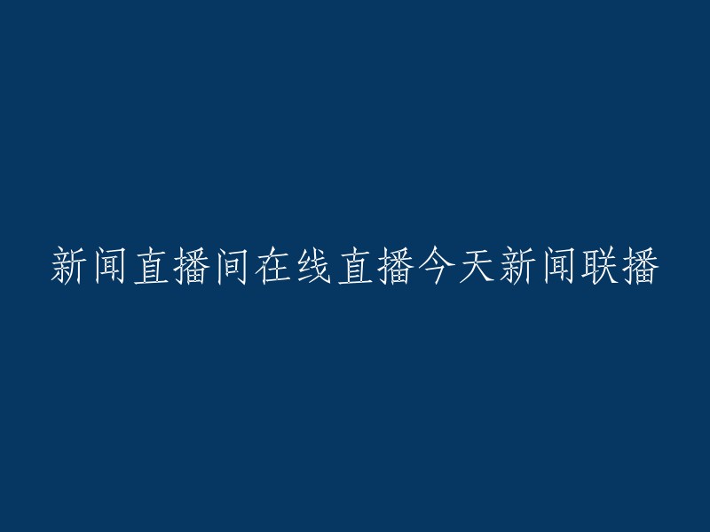 您可以在央视网的新闻频道观看今天的新闻联播，该网站提供各类电视节目的介绍、视频、新闻、直播等内容。 CCTV节目官网也提供CCTV在线直播及中央电视台节目表预告等服务。