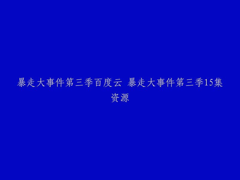 你好，你可以在第一弹网站上搜索“暴走大事件第三季15集迅雷下载”，然后选择其中一个链接进行下载。 