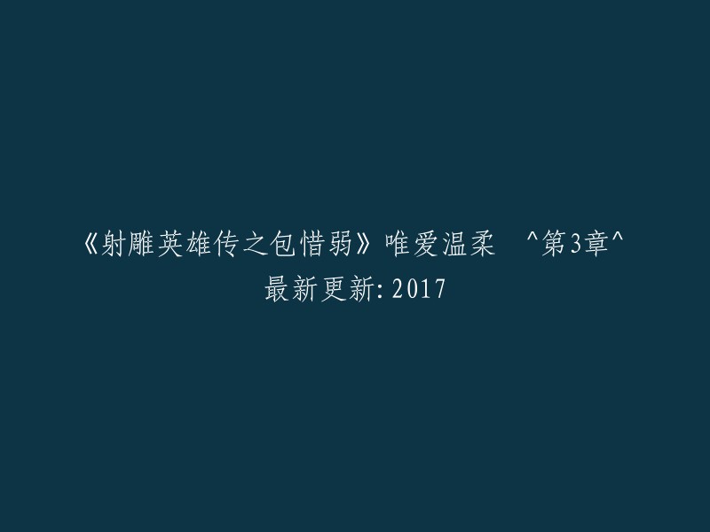 《射雕英雄传》之包惜弱的温柔爱 ^ 第3章 ^ 2017年最新更新