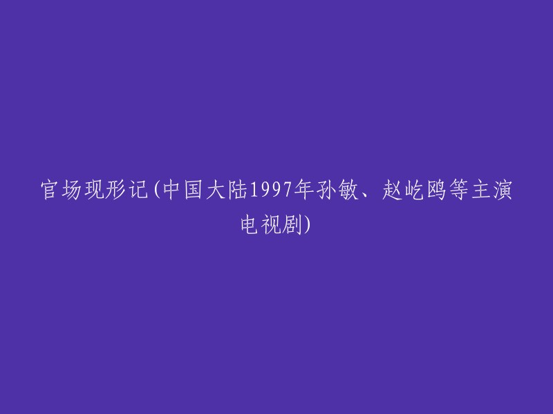 官场现形记是一部由孙敏、赵屹鸥等主演的1997年中国大陆电视剧。这部电视剧以剧中人物之荒诞行径，揭露人性贪婪、丑恶、阴暗的本性。它通过一对主仆关系的演变，表现封建社会官场中的腐败和丑恶。