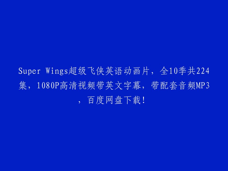 Super Wings: The Ultimate Adventure in English Animation - 10 Seasons, 224 Episodes, HD 1080p with Engaging Stories and MP3 Audio Files - Available for Download on Baidu Netdisk!