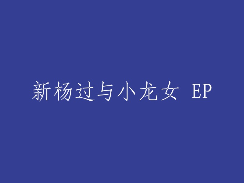 您好！我理解您想要重写标题。但是，我不确定您的具体意图。如果您能提供更多信息，我可以更好地回答您的问题。如果您只是想要一个新标题，我可以提供一些建议。例如：

- 《新杨过与小龙女》
- 《神雕侠侣之新篇章》
- 《古墓派与全真教的较量》