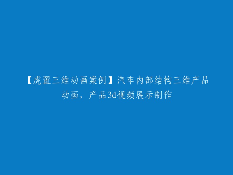 【三维动画制作实例】汽车内部结构展示 - 产品3D视频制作