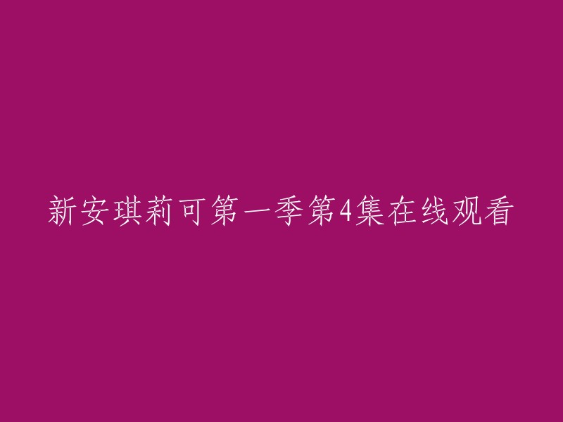 您好！您可以在Bilibili上观看新安琪莉可第一季第4集。