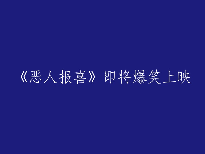 《恶人欢喜》：一场即将引发爆笑的盛宴