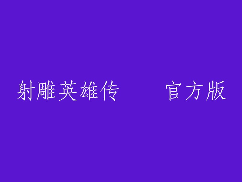 如果您想重写标题，可以考虑以下几个方面：

1. 突出主题：射雕英雄传是一部经典的武侠小说，您可以考虑在标题中突出这个主题，例如“金庸武侠巨作《射雕英雄传》官方版”。
2. 强调内容：如果您想让标题更加吸引人，可以考虑强调小说的内容，例如“《射雕英雄传》官方版，带你领略江湖恩怨情仇”。
3. 创新设计：如果您想要一个更加创新的设计，可以考虑使用一些特殊符号或者字体来设计标题。