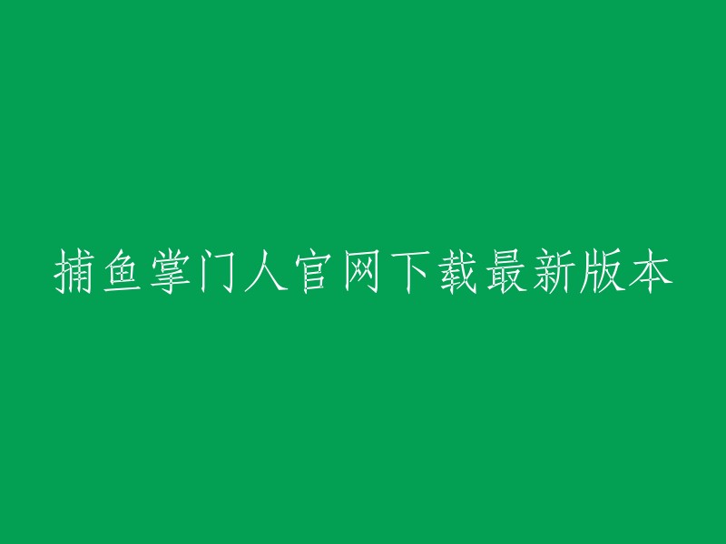 捕鱼掌门人"官方网站：下载最新版游戏体验