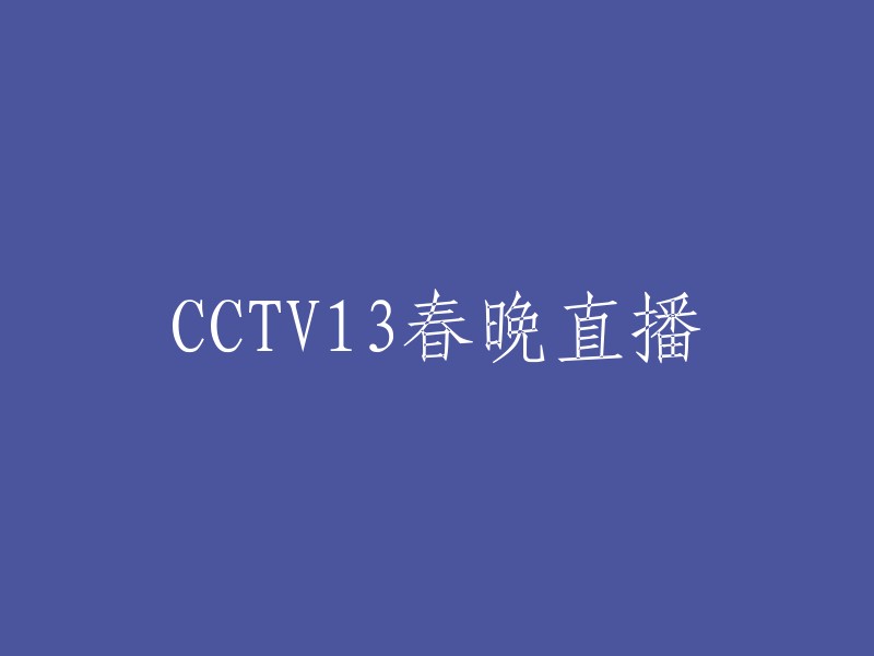 CCTV13春晚同步直播