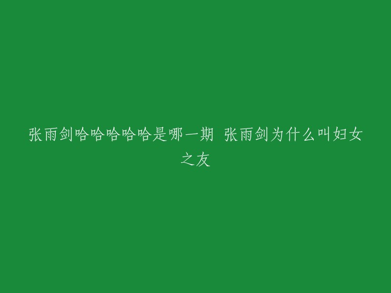 张雨剑参加的《哈哈哈哈哈》是一档公路行进式户外真人秀节目，由邓超、陈赫、鹿晗和嘉宾们组成“五哈旅行团”从繁忙琐碎的日常生活中挤出时间开启一段由东到西，穿越中国的旅途。

张雨剑因为在节目中的幽默风趣和腹黑被网友称为“妇女之友”。