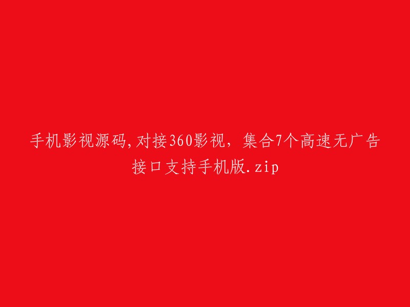 手机影视源码，整合360影视，提供7个高速无广告接口支持手机端。zip