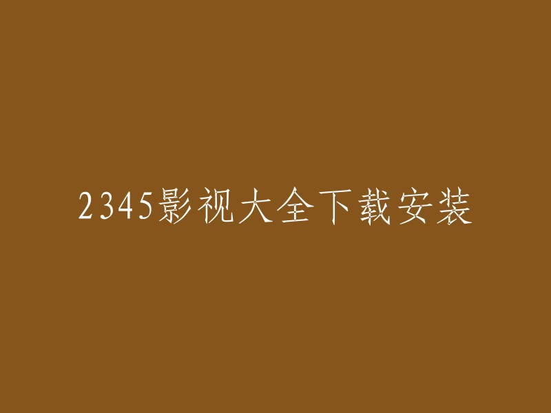 345影视大全是一款线上影视大全，它主要为各位用户提供了一个能够免费观看热门电视剧电影以及综艺等影视资源的平台。 

如果您想下载安装2345影视大全，您可以在腾讯软件中心下载最新版本的2345影视大全高速下载。