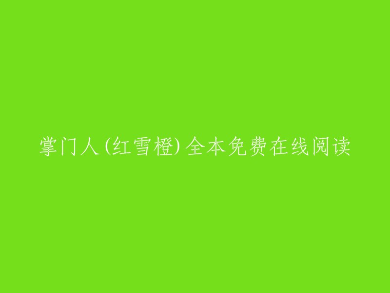 掌门人是红雪橙创作的体育类小说，起点中文网提供掌门人免费在线阅读，此外还提供掌门人全本在线阅读。