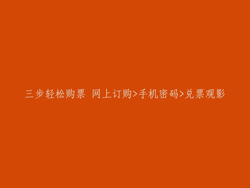 三步简易购票法：网上选购>手机验证>领取观影券