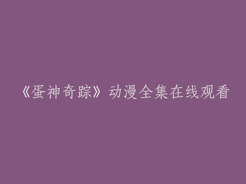 《蛋神奇踪》动漫全集在线观看