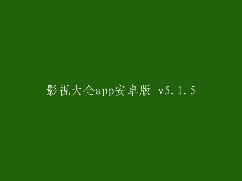 影视大全安卓版v5.1.5