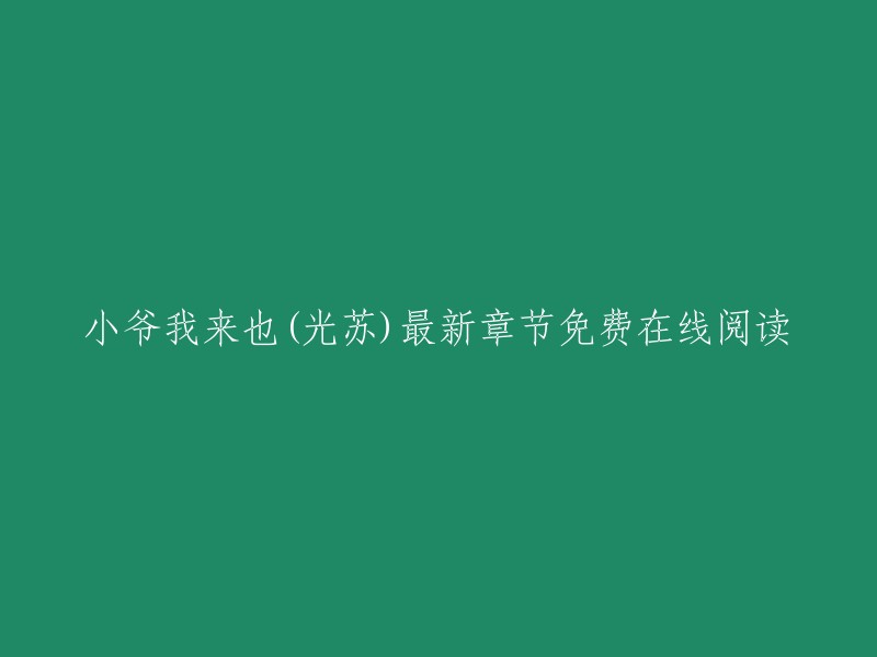 《小爷我来也》是光苏创作的都市类小说。起点中文网提供《小爷我来也》免费在线阅读，此外还提供《小爷我来也》最新章节在线阅读。 