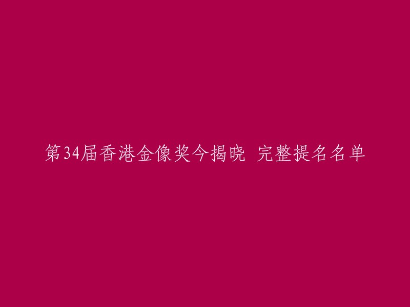 第34届香港电影金像奖提名名单今日公布