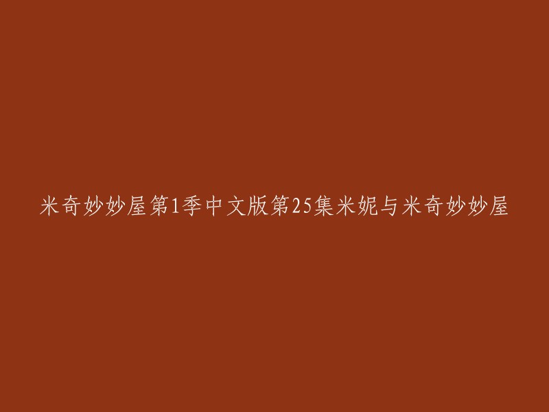 米妮与米奇妙妙屋是迪士尼的《米奇妙妙屋》第1季中文版第25集。