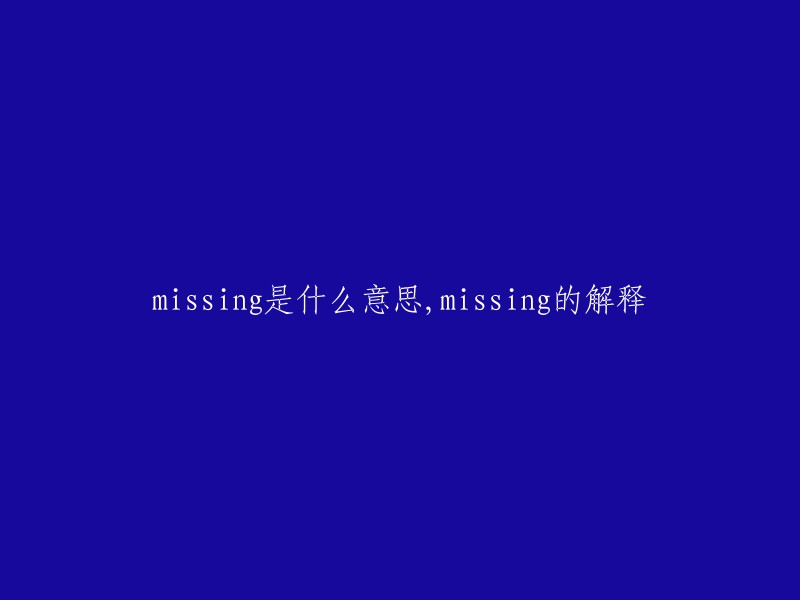 Missing的含义与解释