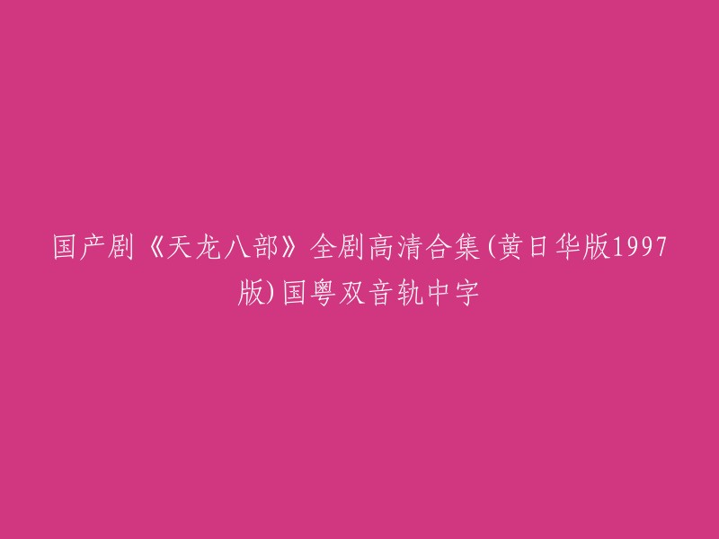 您可以在以下网站观看《天龙八部黄日华版》的高清合集，其中包括国粤双音轨中字 。如果您需要下载该资源，您可以在搜索引擎中搜索“国产剧《天龙八部》全剧高清合集(黄日华版1997版)国粤双音轨中字-电视剧【百度云网盘下载】”，然后在第一个链接中下载该资源。