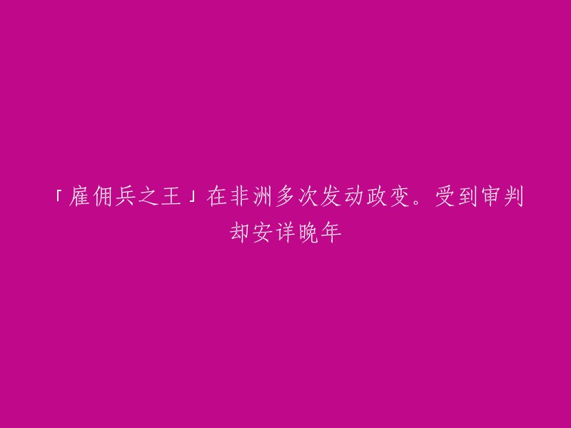 非洲政变狂潮：雇佣兵巨头的崛起与审判"