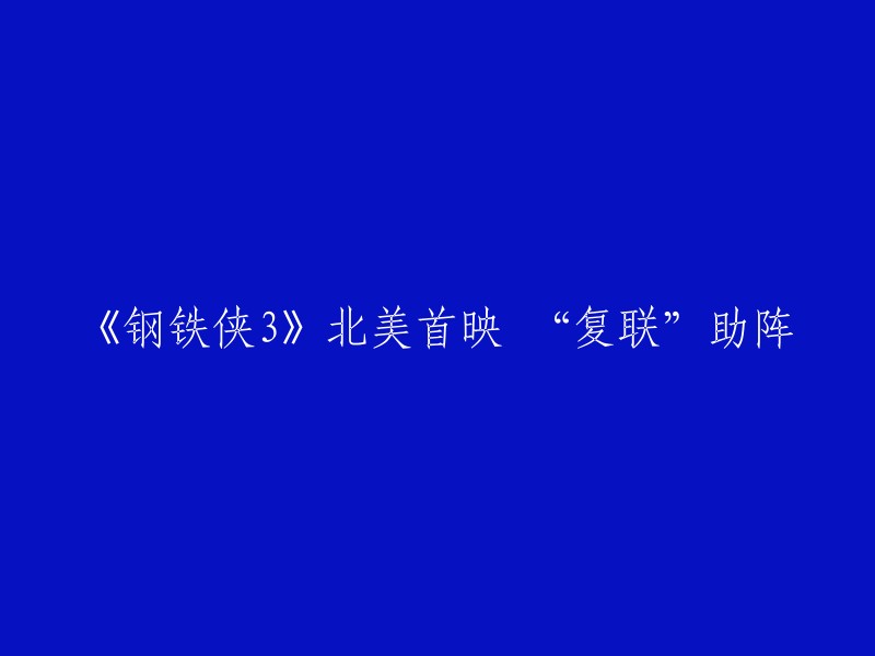 《钢铁侠3》北美首映，“复联”助阵。