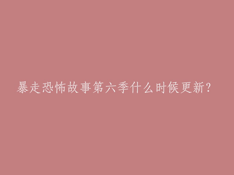 暴走恐怖故事第六季已经全部更新完毕，共计10集。  您可以在哔哩哔哩上观看该动画的完整版。