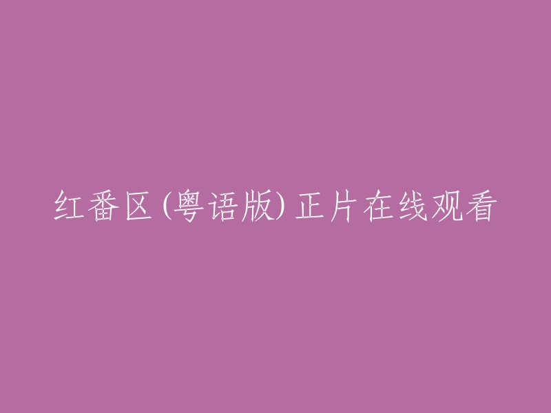 请重新编写这个标题：红番区(粤语版)在线观看完整版