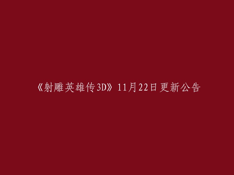 《射雕英雄传3D》将于11月22日09:00AM-11:00AM开启例行更新维护，此次维护预计时间为2个小时。