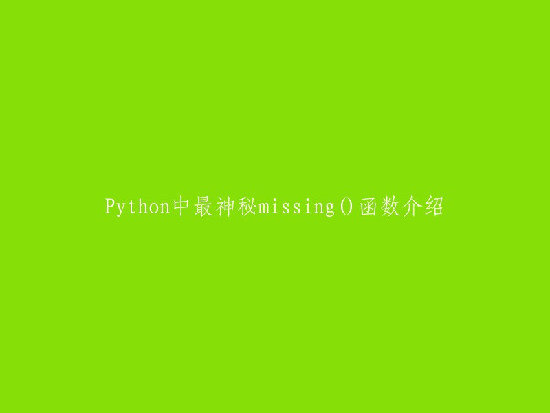 探索Python中神秘的missing()函数：揭秘其功能与用法"