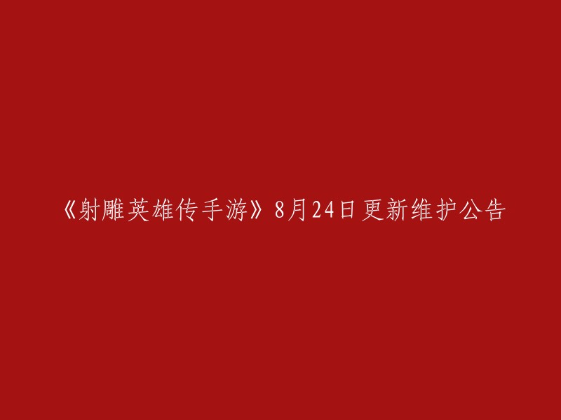 您好，以下是《射雕英雄传手游》8月24日更新维护公告的重写：

【维护时间】8月24日09:00-10:00

【维护内容】本次更新为服务器合并，需要进行数据互通。同时，我们还会对游戏进行一些优化和修复。