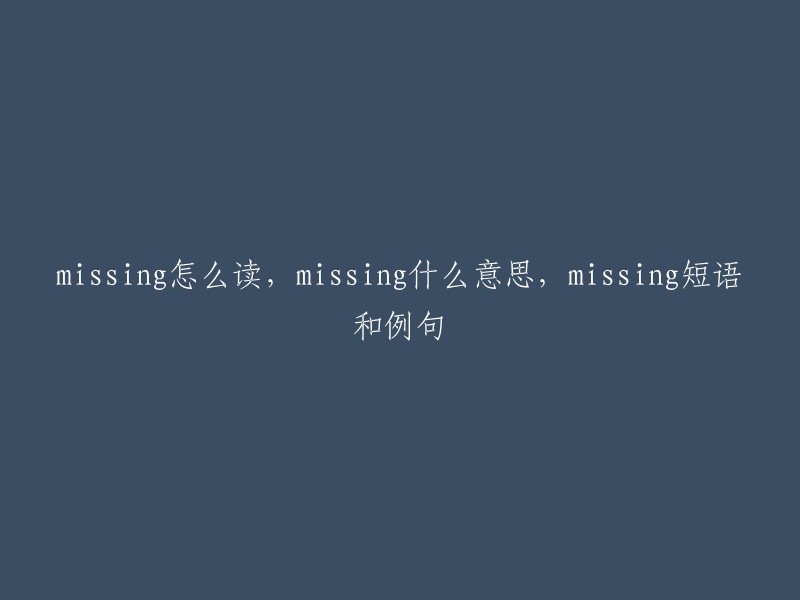 Missing的正确发音、含义、短语用法及例句"