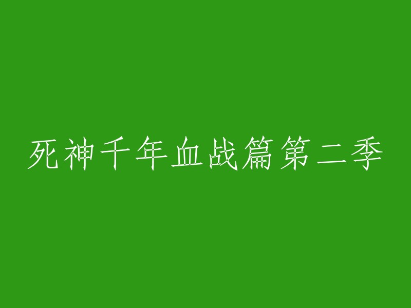 死神：千年血战篇 - 第二季的回归与新篇章"