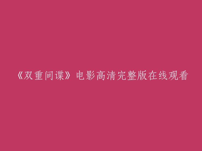 《双重间谍》高清完整版在线观看