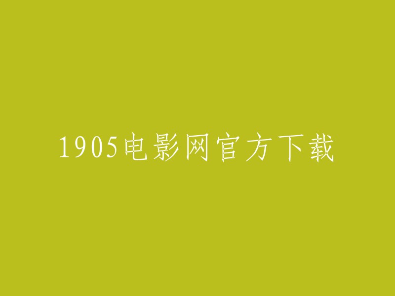 欢迎来到1905电影网官方下载！