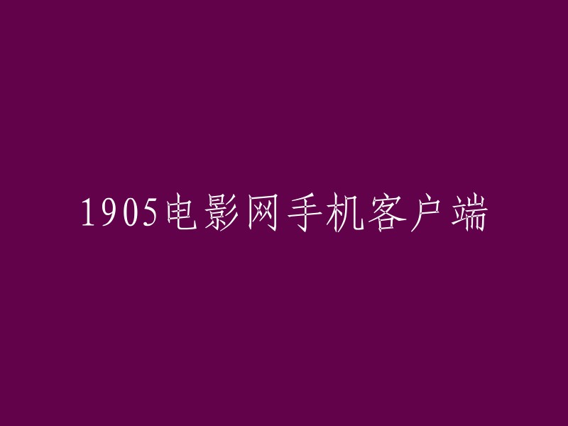 1905电影网手机应用程式