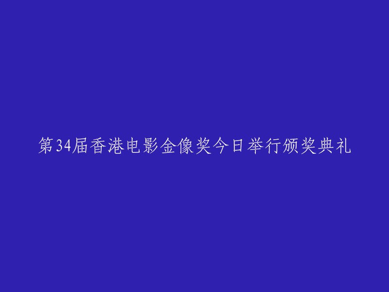 今天，第34届香港电影金像奖盛大颁奖典礼隆重举行