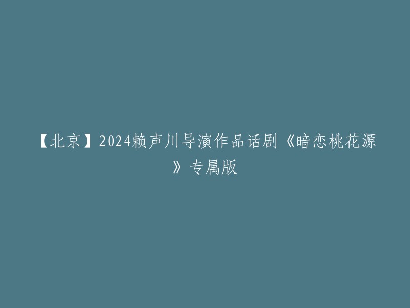 您好，根据我查到的信息，2024年赖声川导演作品话剧《暗恋桃花源》专属版将于北京上演。其中，展览馆剧场是演出场馆之一 。如果您需要更多信息，可以访问猫眼演出网站或豆瓣电影网站。