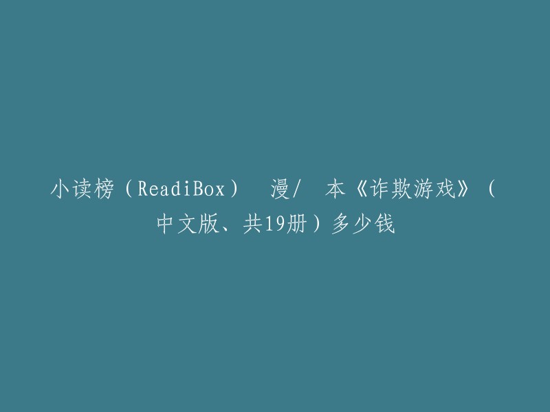 《诈欺游戏》(中文版、共19册)的价格在不同商家和平台上可能会有所不同。在京东上，该书的套装共19册的价格为536.5元 。