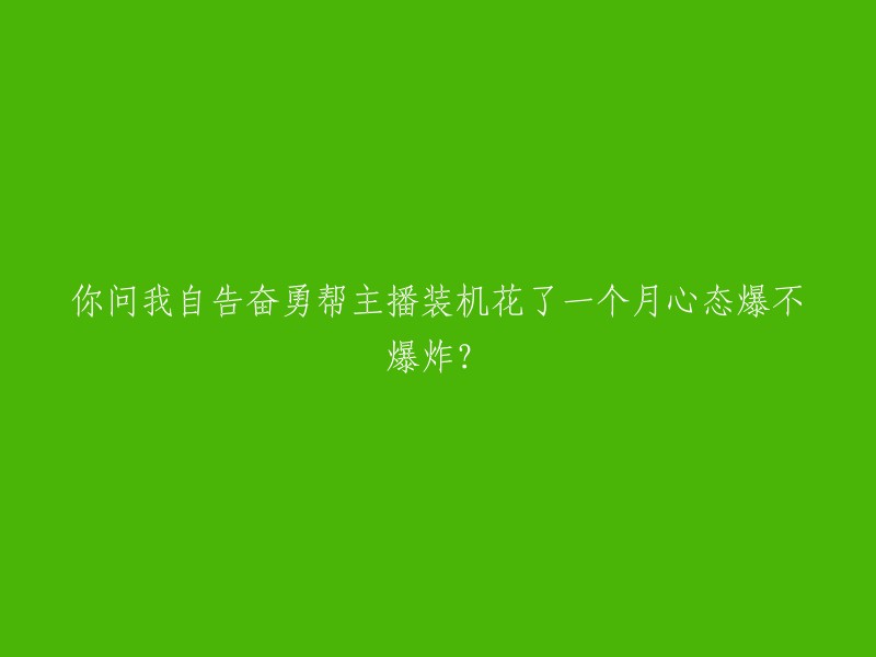 一个月心血投入，自愿协助主播安装电脑，心态是否崩溃？"