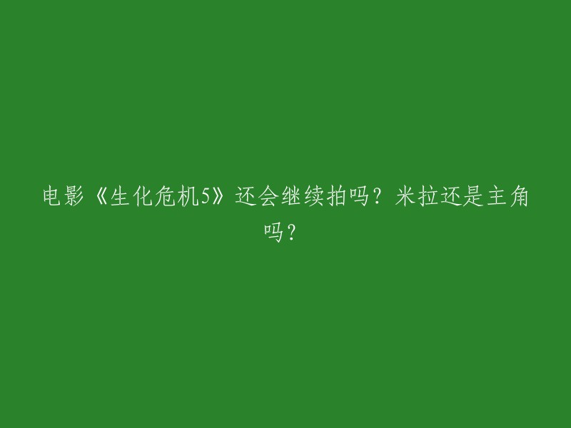 根据我所查到的信息，米拉·乔沃维奇在2012年主演了电影《生化危机5:惩罚》。目前还没有关于《生化危机5》的续集或新电影的消息。但是，索尼Screen Gems将制作发行这部电影，影片暂定名为《生化危机5:开战时刻 (Resident Evil Begins)》，系列演员米拉·乔沃维奇预计仍将扮演Alice。